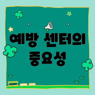 예방 센터의 중요성
