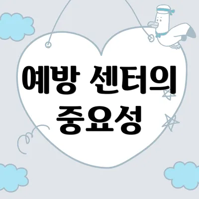 예방 센터의 중요성