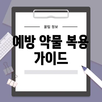 예방 약물 복용 가이드