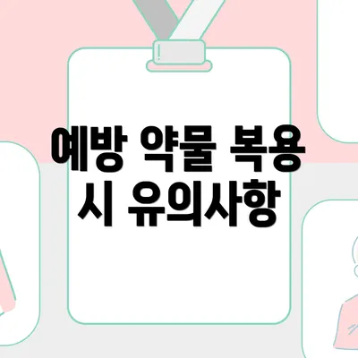 예방 약물 복용 시 유의사항