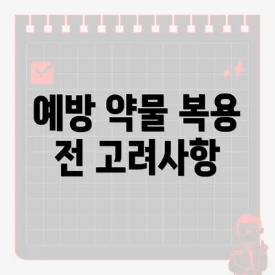 예방 약물 복용 전 고려사항