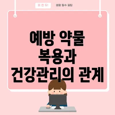 예방 약물 복용과 건강관리의 관계