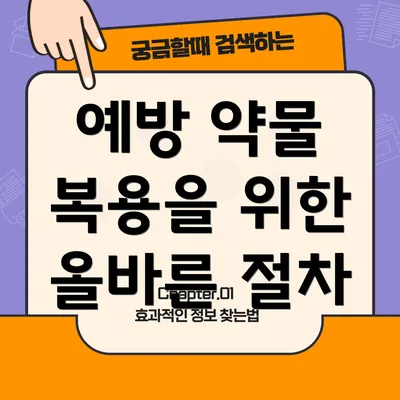 예방 약물 복용을 위한 올바른 절차
