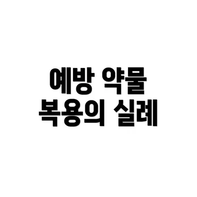 예방 약물 복용의 실례