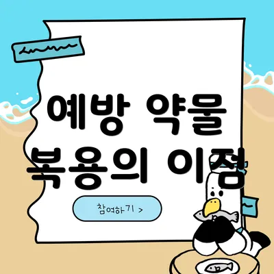 예방 약물 복용의 이점
