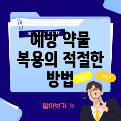 예방 약물 복용의 적절한 방법