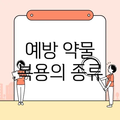 예방 약물 복용의 종류
