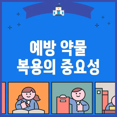 예방 약물 복용의 중요성