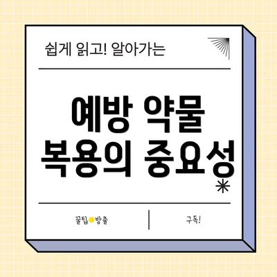 예방 약물 복용의 중요성
