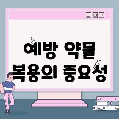예방 약물 복용의 중요성