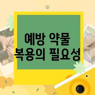 예방 약물 복용의 필요성
