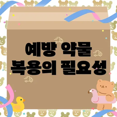 예방 약물 복용의 필요성