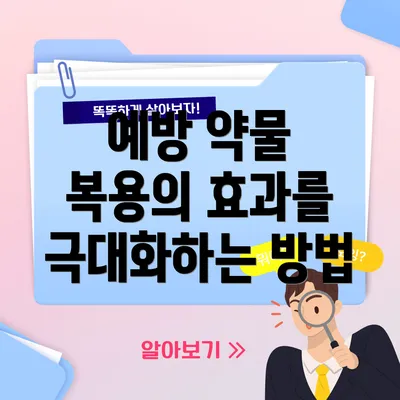 예방 약물 복용의 효과를 극대화하는 방법