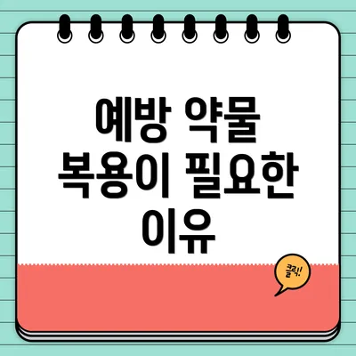 예방 약물 복용이 필요한 이유