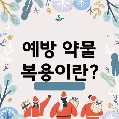 예방 약물 복용이란?