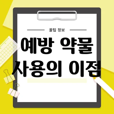 예방 약물 사용의 이점
