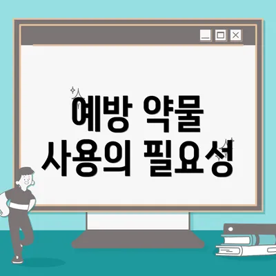 예방 약물 사용의 필요성