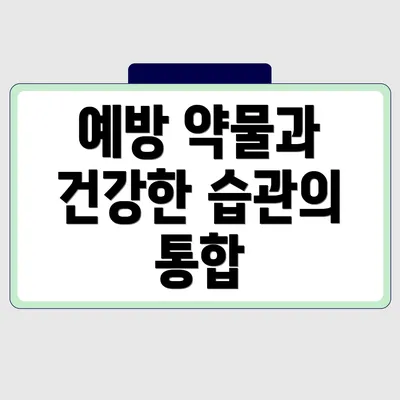 예방 약물과 건강한 습관의 통합