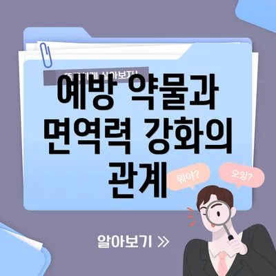 예방 약물과 면역력 강화의 관계