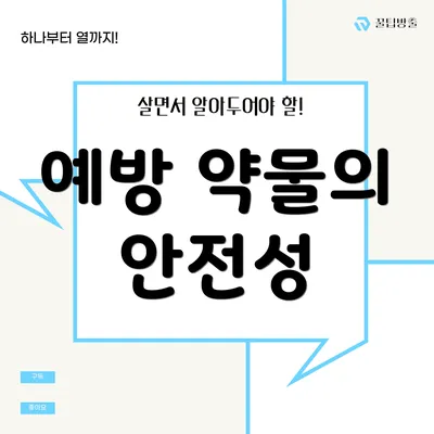 예방 약물의 안전성