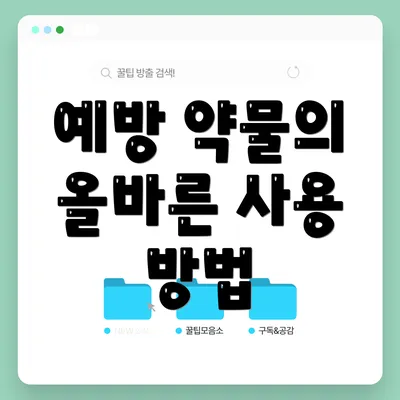 예방 약물의 올바른 사용 방법