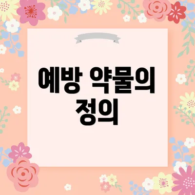 예방 약물의 정의