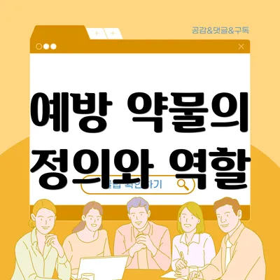 예방 약물의 정의와 역할