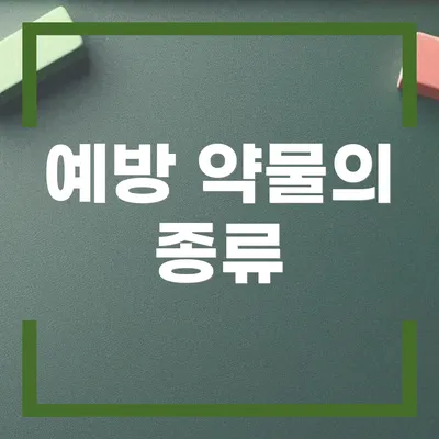 예방 약물의 종류