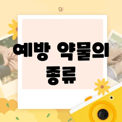 예방 약물의 종류
