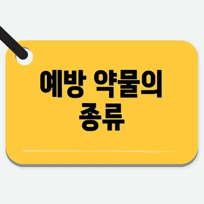 예방 약물의 종류
