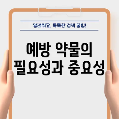 예방 약물의 필요성과 중요성