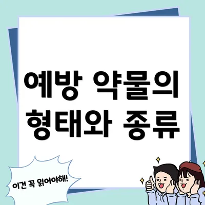 예방 약물의 형태와 종류
