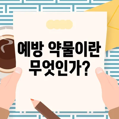 예방 약물이란 무엇인가?