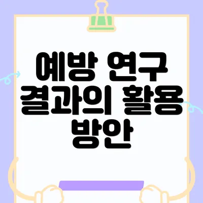 예방 연구 결과의 활용 방안