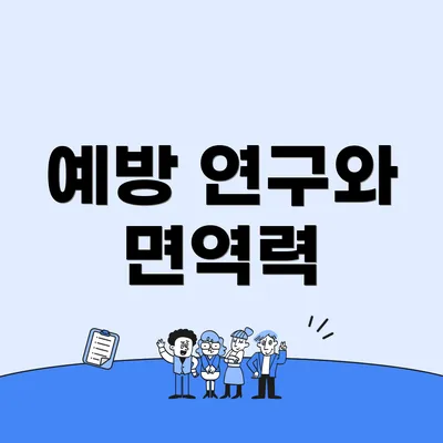 예방 연구와 면역력