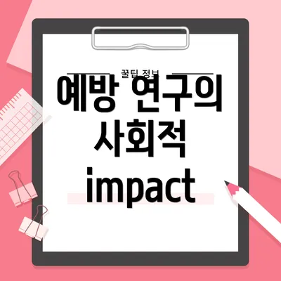 예방 연구의 사회적 impact