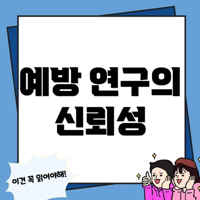 예방 연구의 신뢰성