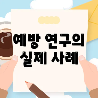 예방 연구의 실제 사례