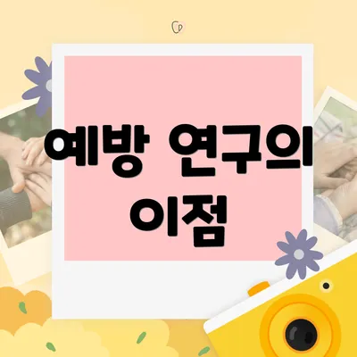 예방 연구의 이점
