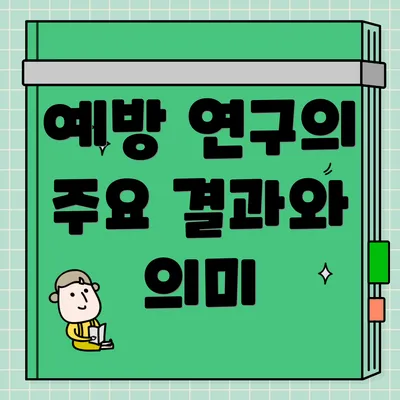 예방 연구의 주요 결과와 의미