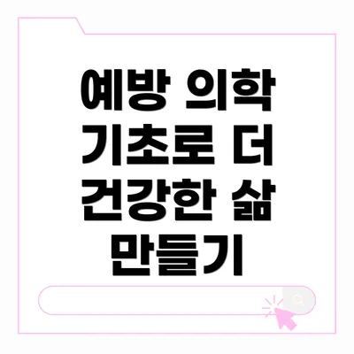 예방 의학 기초로 더 건강한 삶 만들기