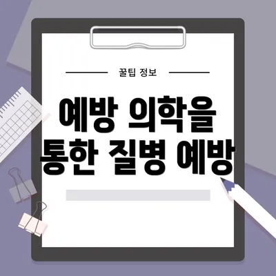 예방 의학을 통한 질병 예방