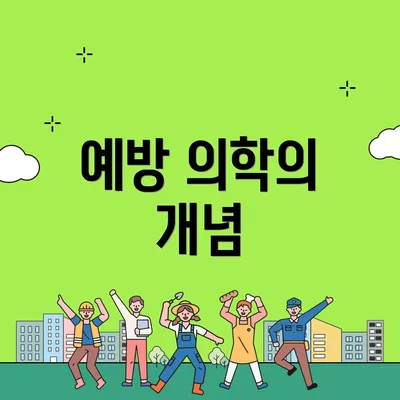 예방 의학의 개념