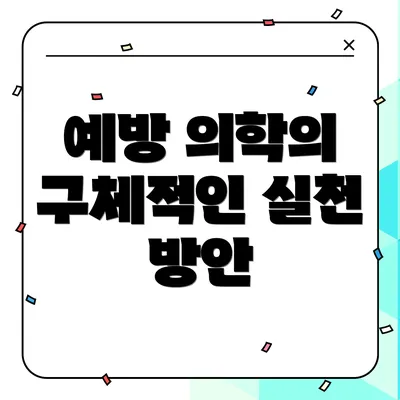 예방 의학의 구체적인 실천 방안