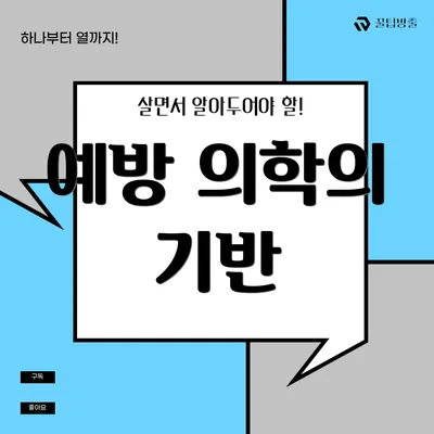 예방 의학의 기반