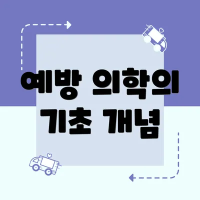 예방 의학의 기초 개념