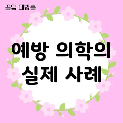 예방 의학의 실제 사례