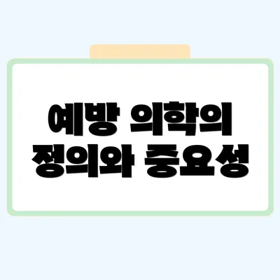 예방 의학의 정의와 중요성