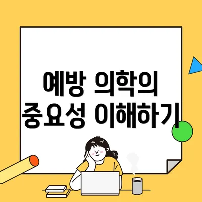 예방 의학의 중요성 이해하기
