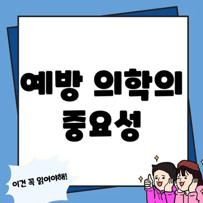 예방 의학의 중요성